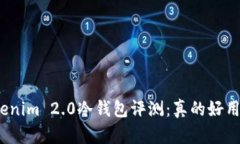 Tokenim 2.0冷钱包评测：真的好用吗？