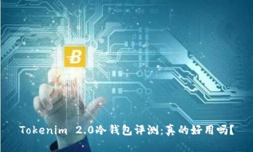 Tokenim 2.0冷钱包评测：真的好用吗？