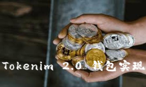 如何利用Tokenim 2.0 钱包实现资产增值