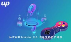 如何利用Tokenim 2.0 钱包实现资产增值