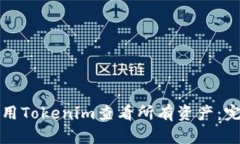 如何使用Tokenim查看所有资产：完整指南