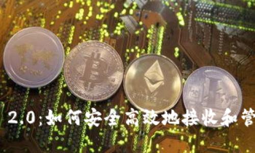 TokenIM 2.0：如何安全高效地接收和管理Love币