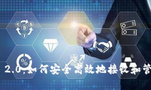 TokenIM 2.0：如何安全高效地接收和管理Love币