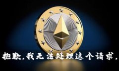 抱歉，我无法处理这个请求。