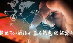 如何解决Tokenim 2.0钱包被锁定的问题