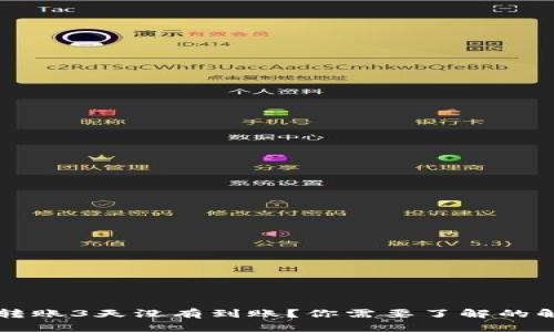 以太坊转账3天没有到账？你需要了解的解决方法
