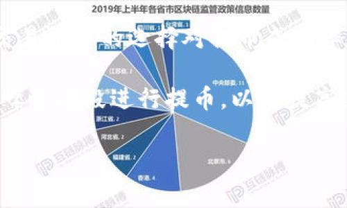 nft提币流程与注意事项/nft提币流程与注意事项
NFT, 提币, 加密货币, 区块链/guanjianci

# 内容主体大纲

1. **引言**
   - 什么是NFT
   - NFT的流行背景

2. **NFT与加密货币的关系**
   - NFT的基本概念
   - 加密货币如何与NFT互动

3. **提币的基本概念**
   - 提币定义
   - 提币过程中的重要步骤

4. **NFT的提币流程**
   - 选择合适的平台
   - 将NFT转化为加密货币
   - 提币至钱包的步骤

5. **提币时需要注意的事项**
   - 交易费用
   - 安全性与平台选择
   - 常见错误及如何避免

6. **NFT提币的案例分析**
   - 实际操作示例
   - 不同平台的比较

7. **总结**
   - NFT与提币的未来
   - 提币的重要性与建议

8. **相关问题解答**
   - 问题1：NFT可以提币吗？
   - 问题2：提币时需要哪些工具或软件？
   - 问题3：不同NFT平台的提币流程有何不同？
   - 问题4：提币期间会遇到哪些常见问题？
   - 问题5：如何安全地提币？
   - 问题6：提币的最佳时机是什么时候？
   - 问题7：如何提高提币的成功率？

---

## 引言

随着区块链技术的发展，非同质化代币（NFT）逐渐成为了数字资产交易的重要组成部分。NFT在艺术、游戏、音乐等领域的应用，让它迅速吸引了大众的目光。同时，很多用户在购买NFT后，有时会希望将其转化为其他形式的资产，例如加密货币或法币，这一过程通常被称为提币。

本文将详细讲解如何将NFT提币，包括提币的基本概念、流程、注意事项以及相关问题的解答，旨在帮助读者更好地理解和操作NFT提币的相关事务。

## NFT与加密货币的关系

### 什么是NFT？

非同质化代币（NFT）是一种独特的数字资产，它与其他代币（如比特币、以太坊等）不同，每个NFT都有其独特的识别信息，无法互换。NFT在艺术、游戏资产、音乐等多个领域都有广泛应用。它们利用区块链技术记录所有权和交易历史，确保交易的透明和安全。

### 加密货币如何与NFT互动？

NFT虽然是独特的数字资产，但其交易和转账通常是通过加密货币来进行的。用户在购买NFT时，往往需要使用以太坊等加密货币进行支付。而在提取其价值时，这些NFT可以被转化为加密货币，然后提取。NFT与加密货币之间的相互作用是密不可分的。

## 提币的基本概念

### 提币定义

提币是指将数字资产（如加密货币或NFT）从交易平台转移到用户个人钱包或账户的过程。在NFT交易中，提币通常涉及将NFT转换为加密货币，然后再提取到个人钱包中。

### 提币过程中的重要步骤

提币通常包括四个关键步骤：选择合适的交易平台、将NFT转换为加密货币、支付必要的交易费用以及将加密货币提取到个人钱包中。理解每一步都是确保成功提币的关键。

## NFT的提币流程

### 选择合适的平台

在进行NFT提币时，选择一个可靠的交易平台至关重要。用户需要确保平台有良好的声誉，并且支持相应的NFT交易。常见的NFT市场有OpenSea、Rarible、Foundation等。

### 将NFT转化为加密货币

用户需要将NFT进行转售，以获取加密货币。这个过程通常涉及将NFT上架到交易平台，设置价格，并寻找买家。成功交易后，用户就会收到加密货币。

### 提币至钱包的步骤

一旦用户获得了加密货币，就可以选择将其提币到个人钱包中。这个过程一般包括输入钱包地址、确认交易信息以及支付相应的交易费用。

## 提币时需要注意的事项

### 交易费用

在进行NFT提币时，用户需要了解交易平台所收取的费用。这些费用通常按百分比计算，或者是固定金额，有时甚至会因网络拥堵而上升。因此，了解费用构成对于决策是非常重要的。

### 安全性与平台选择

选择一个安全、可靠的交易平台也是至关重要的。用户应该考虑平台的安全措施、历史记录以及用户反馈，这能帮助避免潜在的资产损失。

### 常见错误及如何避免

在提币过程中，很多用户可能会出现发送错误的地址、未支付交易费用等常见问题。了解这些常见错误并如何避免是确保顺利提币的重要策略。

## NFT提币的案例分析

### 实际操作示例

我们可以通过一个实际操作的例子来说明NFT提币的整个过程。例如，一个用户在OpenSea上购买了一项NFT，之后希望将其交易并提币。在这个过程中，用户需经历商品上架、等待买家、完成交易以及提币等步骤。

### 不同平台的比较

不同的NFT交易平台在提币流程、费用、支持的加密货币种类上可能有差异。用户可以通过比较不同平台的优势与劣势来做出选择，以实现更高的效率和安全性。

## 总结

### NFT与提币的未来

随着NFT市场的逐渐成熟，提币操作也在不断完善。在未来，我们可能会看到更加简化、高效的提币流程，以及更安全的交易环境。

### 提币的重要性与建议

提币不仅是用户将资产变现的重要步骤，也涉及到资产的安全和管理。用户应该考虑定期检查自己的资产、选择合适的时机进行提币，以最大程度降低风险。

## 相关问题解答

### 问题1：NFT可以提币吗？

NFT可以被转化为加密货币并提币，但直接提币的过程与其他加密货币有所不同。一开始，用户需要将NFT出售，然后将获得的加密货币提取至个人钱包。这个过程通常在NFT交易平台上进行，因此了解平台的要求和操作流程至关重要。

首先，用户需要在某个支持NFT交易的平台上注册账号，如OpenSea或Rarible。用户将拥有的NFT上架出售，设置合适的价格并吸引潜在买家。在成交后，用户即能获得对应的加密货币。最后，通过平台提供的提币功能，用户可将获得的币安全转移到自己的钱包。

### 问题2：提币时需要哪些工具或软件？

提币过程中，用户通常需要一个数字钱包和交易平台的账户。数字钱包是存放加密货币的地方，可以选择硬件钱包（如Ledger、Trezor）或软件钱包（如MetaMask、Trust Wallet）。在选择钱包时，用户应该确保其安全性与兼容性。同时，还需选择一个支持所需NFT的交易平台，做好注册和身份验证。

此外，用户还可能需要一些额外工具，比如区块链浏览器（如Etherscan）用以验证交易状态，确保交易成功及安全。同时在交易过程中，需关注市场动态，适时调整出售价格，确保资产价值最大化。

### 问题3：不同NFT平台的提币流程有何不同？

不同NFT平台的提币流程可能因平台功能和设计而有所差别。比如，OpenSea允许用户直接将NFT出售为以太坊，而Rarible可能提供更多的支付选项。用户在进行提币前，需要深入了解各个交易平台的规则与流程。

以OpenSea为例，用户需在其平台上将NFT出售，并通过以太坊的区块链操作，完成交易。而在Rarible上，用户需要设置拍卖或固定价格交易，并根据平台的要求操作。比较不同平台的操作复杂度、弹性和费用，可以帮助用户选择最合适的平台进行交易与提币。

### 问题4：提币期间会遇到哪些常见问题？

在提币过程中，用户可能会遇到许多问题，包括交易确认延迟、支付交易费用不足、错误输入钱包地址等。交易确认延迟通常是由于网络拥塞造成的，这种情况下用户需耐心等待，或在高峰时段避免交易。

其次，交易费用需合理评估。每次提币都会产生费用，如果钱包资金不足以覆盖这些费用，交易会失败。此外，用户在输入钱包地址时，应确保完全正确，一旦发送到错误地址，资金几乎无法追回。这些问题的预见及预防措施对于确保提币顺利至关重要。

### 问题5：如何安全地提币？

安全提币的关键在于选择靠谱交易平台、定期更新钱包安全措施、以及对交易过程保持高度警惕。选择知名的NFT平台，并查看用户的评价与体验，选择合适资金管理策略，可以有效减少资产风险。

用户也应采用硬件钱包存储大量资金，同时使用两步验证、复杂密码等方式提高账户安全。此外，保持对所进行交易的警惕性，确保不被钓鱼攻击或其他网络威胁影响，能够有效保护个人资产安全。

### 问题6：提币的最佳时机是什么时候？

提币的最佳时机通常与市场行情有关。用户应在NFT价格相对较高时考虑提币，这样可以最大化回报。同时，还需关注市场趋势与动态，并根据个人的财务需求做出灵活决策。

例如，当某个NFT的市场需求上升时，用户可选择在高峰时段出售，获得更好价位。此外，做好市场分析，熟悉NFT领域最新动态及整体加密货币的走势，将帮助用户把握提币的最佳时机。保持对市场动态的了解，能为用户的提币操作提供参考依据。

### 问题7：如何提高提币的成功率？

要提高提币的成功率，用户需在多个方面持续监测，包括选择顶级安全平台、确保资金足够支付交易费用、以及清楚了解所需步骤等。交易平台的选择对提币成功率非常关键，正规平台通常会提供明确指导，并有较高的处理效率。

同时，在提币前需确认钱包地址、金额等信息是否正确，避免因细节错误而导致失败。在网络拥堵时，用户需注意时机，可能需要选择低峰时间段进行提币，以便提高速度与成功概率。通过这些有效的策略与细心操作，用户可以显著提高提币的成功率。

希望以上内容能对您在NFT提币方面有所帮助！