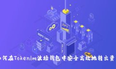 如何在Tokenim波场钱包中安全高效地转出资产