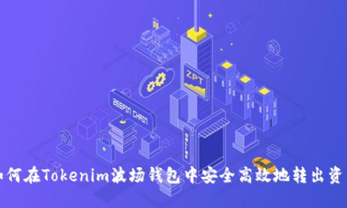 如何在Tokenim波场钱包中安全高效地转出资产