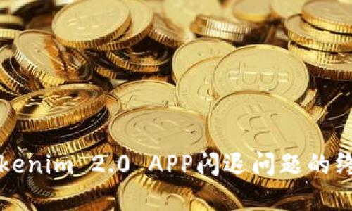 解决Tokenim 2.0 APP闪退问题的终极指南