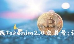 如何查找Tokenim2.0交易号：详细指南