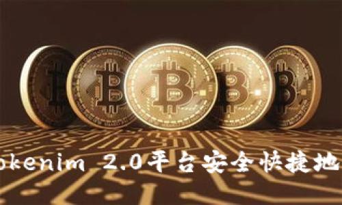 如何通过Tokenim 2.0平台安全快捷地购买比特币