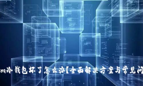 Tokenim冷钱包坏了怎么办？全面解决方案与常见问题解答