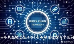 Tokenim冷钱包坏了怎么办？全面解决方案与常见问