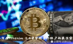 如何在Tokenim 2.0中管理多个账户的最佳实践