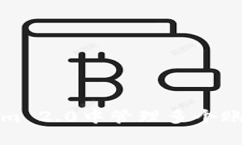 如何在Tokenim 2.0中管理多个账户的最佳实践