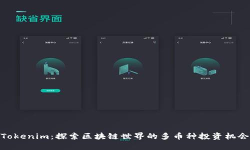 Tokenim：探索区块链世界的多币种投资机会
