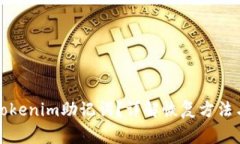 如何找回Tokenim助记词？详解恢复方法与注意事项