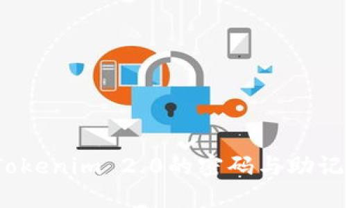 : 如何找回Tokenim 2.0的密码与助记词？完整指南