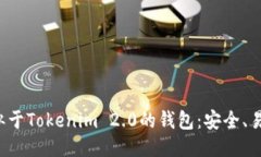 推荐几款类似于Tokenim 2.0的钱包：安全、易用、功