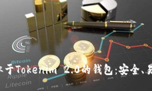 推荐几款类似于Tokenim 2.0的钱包：安全、易用、功能强大