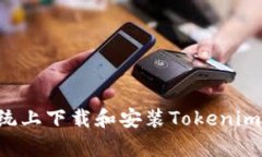 如何在安卓系统上下载和安装Tokenim应用：完整指