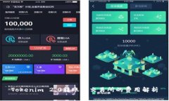 Tokenim 2.0转账到交易所的费用解析