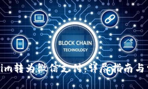 如何将Tokenim转为微信支付：详尽指南与常见问题解答