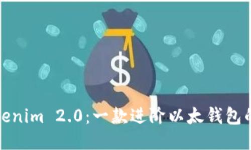 ### Tokenim 2.0：一款进阶以太钱包的全新体验