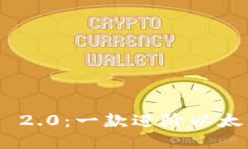 ### Tokenim 2.0：一款进阶以太钱包的全新体验