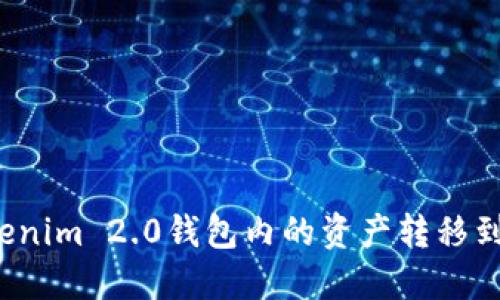 如何将Tokenim 2.0钱包内的资产转移到交易平台？