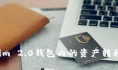 如何将Tokenim 2.0钱包内的资产转移到交易平台？
