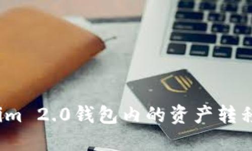 如何将Tokenim 2.0钱包内的资产转移到交易平台？