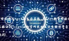 截至我的知识截止于2023年10月，Tokenim 2.0是一个去