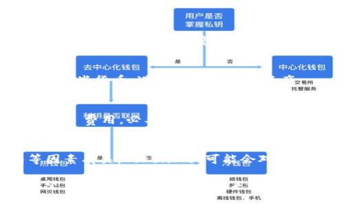 绑定 SushiSwap 与 TokenIm 这样的加密数字钱包是可以的，但具体的步骤和方式可能因不同产品的更新而有所不同。以下是一些关于如何实现这种绑定的一般性建议：

### 如何将 SushiSwap 与 TokenIm 绑定

1. **下载与安装 TokenIm 钱包**：
   首先，确保你的手机或设备上已经安装了 TokenIm 钱包。这个钱包支持以太坊及其代币，便于你进行加密货币交易。

2. **创建或导入钱包**：
   如果你是新用户，可以根据应用内的指引创建一个新钱包；如果你已经有钱包，遵循指引导入你的钱包。

3. **连接到 SushiSwap**：
   打开 SushiSwap 官网（确保地址正确以避免钓鱼网站）并寻找“连接钱包”选项。通常会有多个钱包选项，选择“TokenIm”钱包。
   系统会提示你授权连接，确认操作并授权连接。

4. **进行交易**：
   连接成功后，你就可以通过 SushiSwap 进行代币交换、流动性提供等操作。确保你的 TokenIm 钱包中有足够的 ETH 或者用于支付交易费用的代币。

5. **安全性考虑**：
   请时刻保持警惕，确保你的钱包信息安全，避免向不明网站输入私钥或助记词。同时，定期检查你的钱包交易记录，确保无异常交易。

### 常见问题

以下是与 SushiSwap 和 TokenIm 绑定相关的七个常见问题，且将分别对其进行详细解答。

1. SushiSwap 是什么？
SushiSwap 是一个去中心化的交易所（DEX），基于以太坊区块链，允许用户直接从自己的钱包中进行代币交易，无需中介。SushiSwap 以其社区驱动的模式和流动性挖矿等功能而受到广泛欢迎。

2. TokenIm 钱包的特点是什么？
TokenIm 是一个多功能的加密货币钱包，支持多种区块链和代币，可以安全存储、发送和接收加密货币。它提供了用户友好的界面，便于用户管理自己的资产，并且具有较高的安全性，包括私钥本地存储的方式。

3. 如何确保绑定过程的安全性？
确保在官方平台上进行绑定操作，并且避免使用公共网络。时刻关注你的钱包安全，定期更新软件，使用强密码和两步验证组合确保安全。

4. SushiSwap 的流动性挖矿是如何工作的？
流动性挖矿是指用户将其代币存入 SushiSwap 的流动性池中，以此获得奖励。这种机制鼓励用户提供流动性，增强交易对的流动性，用户会根据其提供的流动性比例获得 SUSHI 代币作为奖励。

5. TokenIm 支持哪些加密货币？
TokenIm 支持多种主流加密货币，包括比特币、以太坊、USDT 等。用户可以在钱包中存取这些货币，进行交易和管理资产。

6. 如何处理交易失败问题？
交易失败可能由于网络拥堵、Gas 费用不足等原因导致。用户可以检查交易状态，调整 Gas 费用，必要时重新发起交易。如果问题持续，考虑联系钱包客服或相关平台的支持。

7. 使用 SushiSwap 和 TokenIm 时的手续费是多少？
在 SushiSwap 进行交易时，通常会收取一定的交易手续费，这与流动性池、网络状况等因素有关。TokenIm 可能会对某些操作收取手续费，具体费用视实际情况而定，用户在使用前可查看相关信息。

以上是一些关于 SushiSwap 绑定 TokenIm 钱包的一般性指导及相关问题的详细展望，你可以根据这些信息来进行更深入的研究和操作。