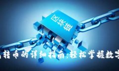 Token钱包转币的详细指南：轻松掌握数字资产转账