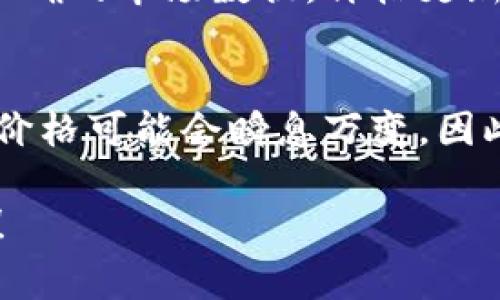 在TokenIM等加密货币钱包中，通常会显示用户持有的各种加密货币的实时价格。用户可以方便地查看他们资产的当前价值以及市场变动，但具体功能可能因版本或设置而异。

如果你想了解TokenIM的具体功能，比如如何查看价格、价格来源、支持的币种等，这里有几个步骤和内容，可以帮助你更好地了解：

### 1. TokenIM是什么？
TokenIM是一款专注于资产管理和交易的加密货币钱包，支持多种主流交易所的API，允许用户在一个平台上查看和管理他们的加密货币资产。

### 2. 如何查看价格
在TokenIM中，用户可以通过钱包界面的资产部分查看各个加密货币的当前市场价格。通常这些价格是实时更新的，数据来源于各大交易所。

### 3. 支持的币种
TokenIM支持多种主流和小众的加密货币。用户可以在钱包中添加和管理自己感兴趣的各种币种，并实时查看它们的价格。

### 4. 实时更新机制
TokenIM会定期从各大交易所更新价格信息，保证用户能够获取到尽可能准确的市场数据。价格更新的频率和方式可能会根据具体的技术实现而有所不同。

### 5. 注意事项
使用TokenIM等加密货币钱包查看价格时，需要注意市场波动带来的风险，价格可能会瞬息万变。因此，用户在进行交易时，应时刻保持警惕。

以上是关于TokenIM是否显示价格的基本信息，如果有特定问题，欢迎告知！