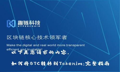 以下是您请求的内容。

如何将BTC转移到Tokenim：完整指南