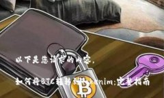 以下是您请求的内容。如何将BTC转移到Tokenim：完