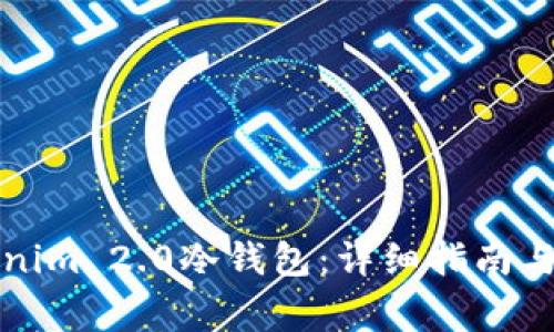 如何创建Tokenim 2.0冷钱包：详细指南与常见问题解析