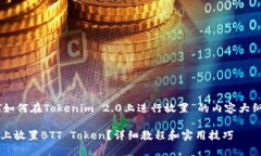 以下是一个关于“BTT如何在Tokenim 2.0上进行放置”