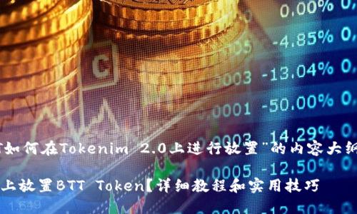 以下是一个关于“BTT如何在Tokenim 2.0上进行放置”的内容大纲，以及相关和关键词。

如何在Tokenim 2.0上放置BTT Token？详细教程和实用技巧