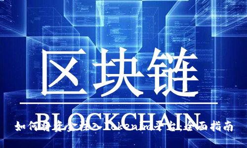 如何将资金注入Tokenim平台：全面指南