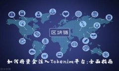如何将资金注入Tokenim平台：全面指南