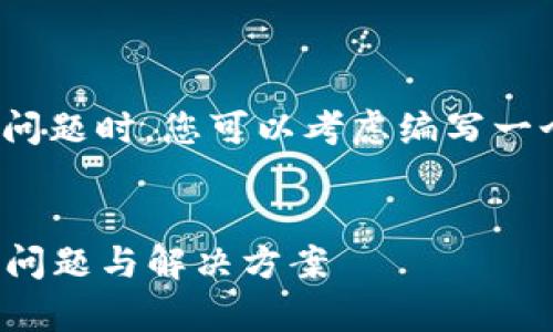 在处理“tokenim2.0打包失败”的问题时，您可以考虑编写一个和相关的内容，以下是一个示例：


解决Tokenim2.0打包失败的常见问题与解决方案
