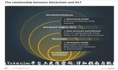 如何在Tokenim平台上更改密码：详细指南与视频教