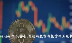 Tokenim 2.0：安全、高效的数字钱包官网正版指南