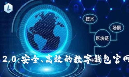 Tokenim 2.0：安全、高效的数字钱包官网正版指南
