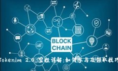 Tokenim 2.0 空投详解：如何参与及领取技巧