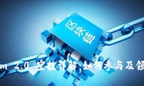 Tokenim 2.0 空投详解：如何参与及领取技巧
